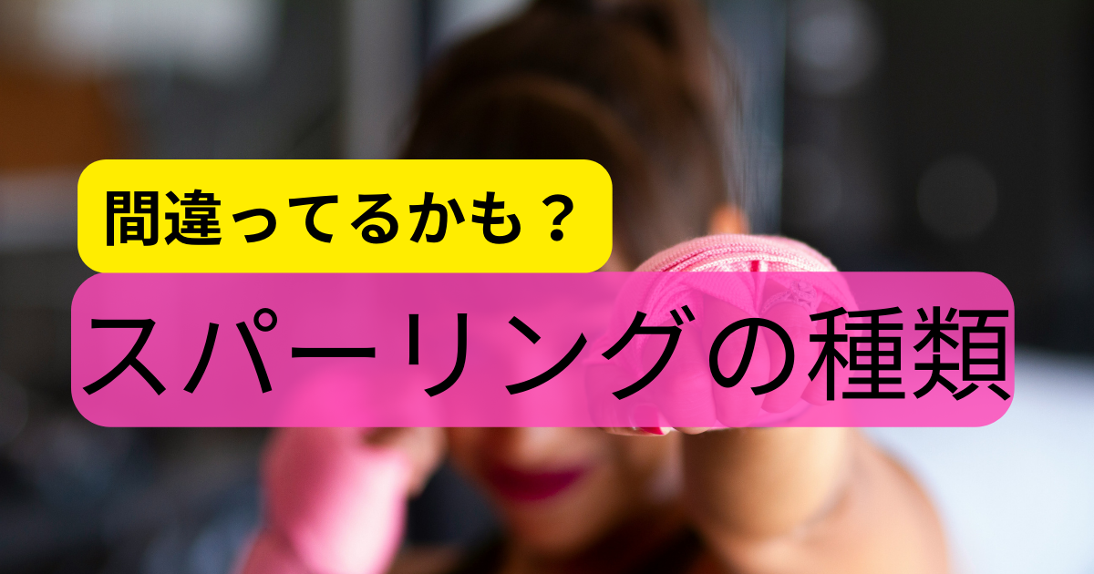 理解してる？】スパーリングの種類 | TRIM GYM